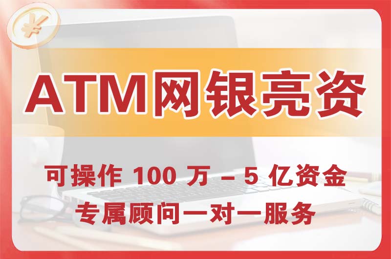 汨罗ATM机、网银亮资显账