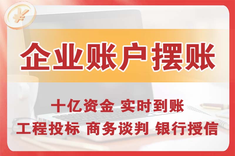 汨罗企业账户摆账